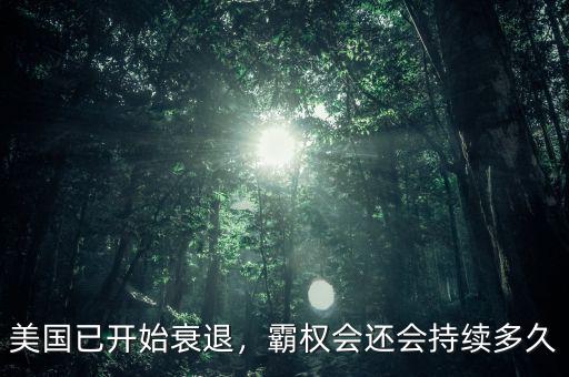 美國已開始衰退，霸權會還會持續(xù)多久