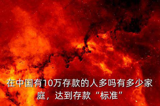 在中國有10萬存款的人多嗎有多少家庭，達到存款“標(biāo)準”