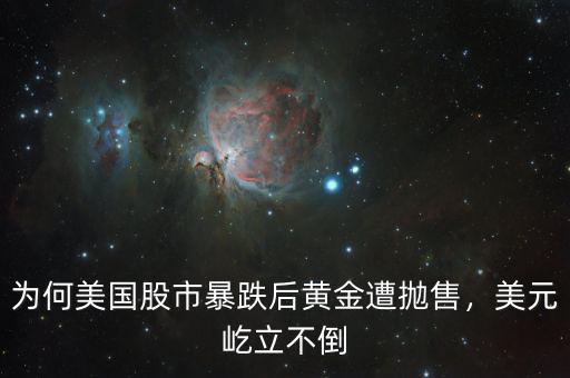 為何美國股市暴跌后黃金遭拋售，美元屹立不倒