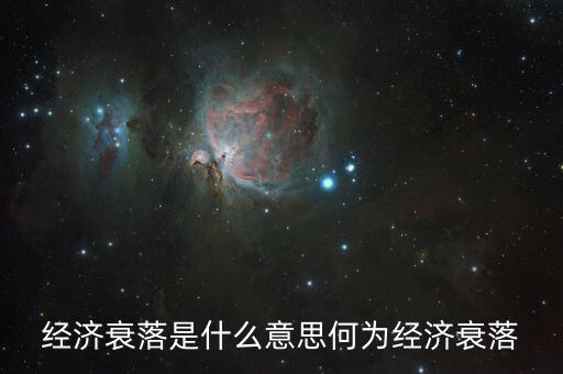 經濟蕭條指什么,經濟衰落是什么意思
