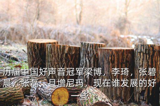 歷屆中國好聲音冠軍梁博，李琦，張碧晨，張磊，旦增尼瑪，現(xiàn)在誰發(fā)展的好一些