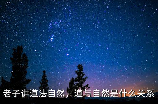 老子講道法自然，道與自然是什么關系