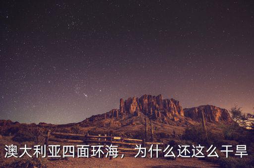 澳大利亞四面環(huán)海，為什么還這么干旱