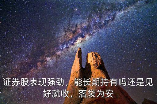 證券股表現(xiàn)強(qiáng)勁，能長期持有嗎還是見好就收，落袋為安