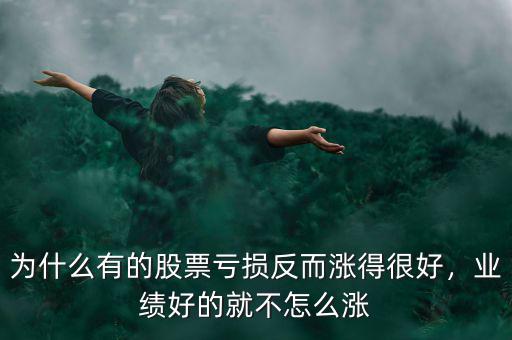 為什么有的股票虧損反而漲得很好，業(yè)績好的就不怎么漲