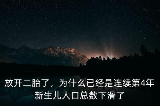 放開二胎了，為什么已經是連續(xù)第4年新生兒人口總數(shù)下滑了