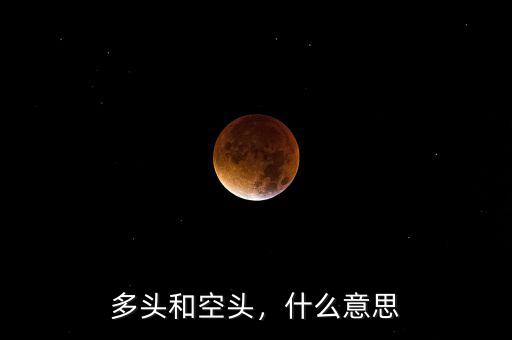 多頭和空頭，什么意思