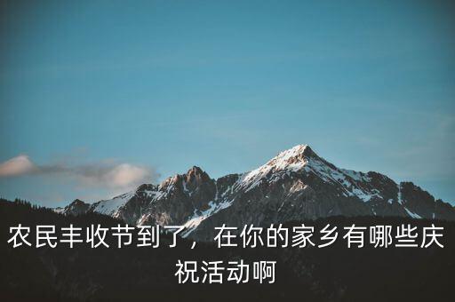 巴西農(nóng)業(yè)豐收后有什么慶?；顒?dòng),在你的家鄉(xiāng)有哪些慶?；顒?dòng)啊