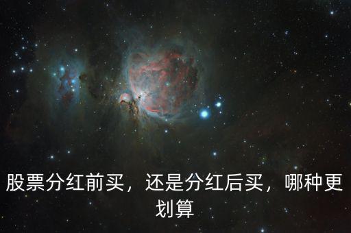股票分紅前買，還是分紅后買，哪種更劃算