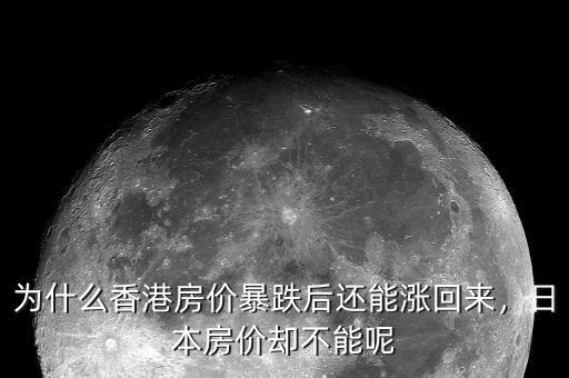 為什么香港房價暴跌后還能漲回來，日本房價卻不能呢