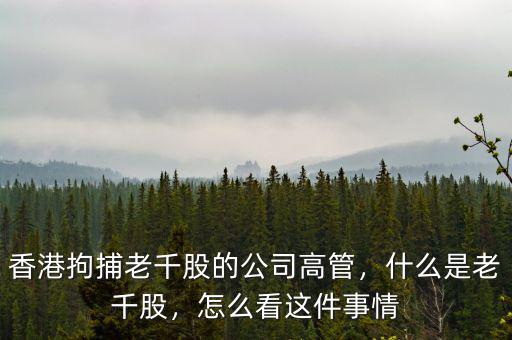 香港拘捕老千股的公司高管，什么是老千股，怎么看這件事情