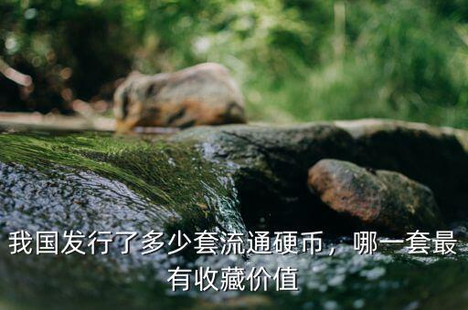 1元硬幣發(fā)行過(guò)多少套,國(guó)徽1元的硬幣哪年值錢(qián)