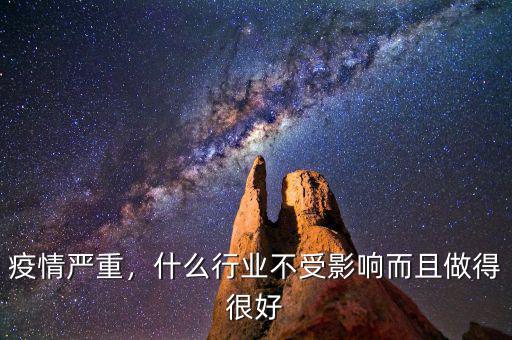 疫情嚴(yán)重，什么行業(yè)不受影響而且做得很好