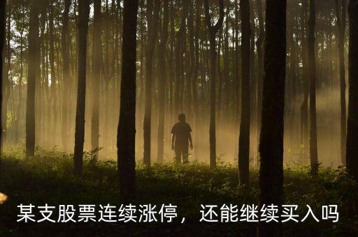 某支股票連續(xù)漲停，還能繼續(xù)買入嗎