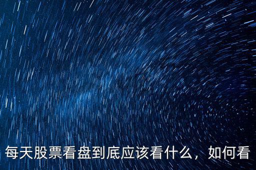 每天股票看盤到底應(yīng)該看什么，如何看
