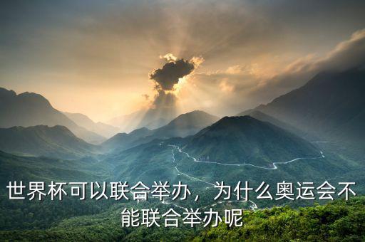 世界杯可以聯(lián)合舉辦，為什么奧運會不能聯(lián)合舉辦呢
