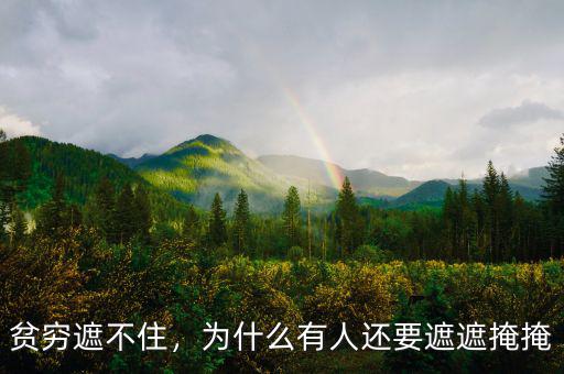 貧窮遮不住，為什么有人還要遮遮掩掩