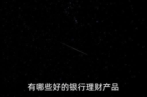 有哪些好的銀行理財產品
