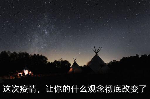 這次疫情，讓你的什么觀念徹底改變了