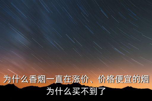 為什么香煙一直在漲價(jià)、價(jià)格便宜的煙為什么買不到了
