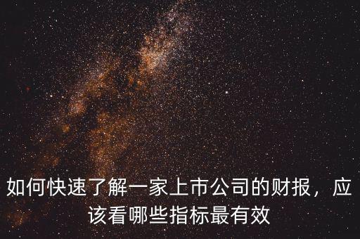 如何快速了解一家上市公司的財(cái)報(bào)，應(yīng)該看哪些指標(biāo)最有效
