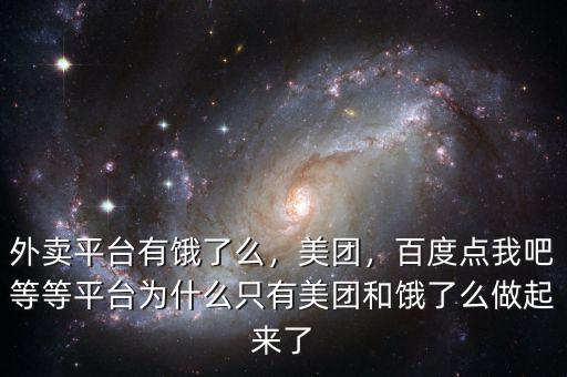外賣平臺有餓了么，美團(tuán)，百度點我吧等等平臺為什么只有美團(tuán)和餓了么做起來了