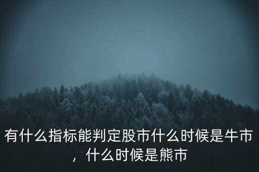 有什么指標(biāo)能判定股市什么時候是牛市，什么時候是熊市