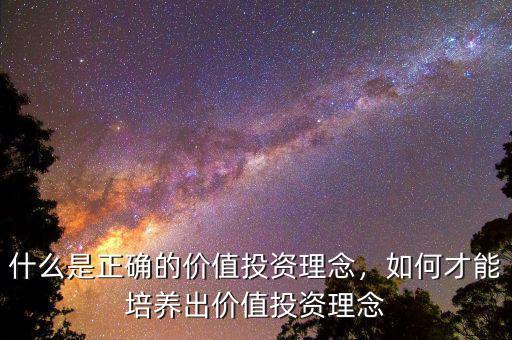 什么是正確的價(jià)值投資理念，如何才能培養(yǎng)出價(jià)值投資理念