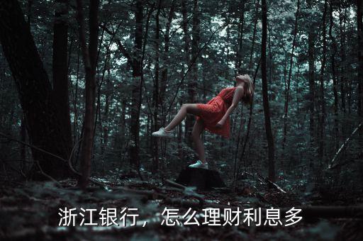 浙江銀行，怎么理財(cái)利息多