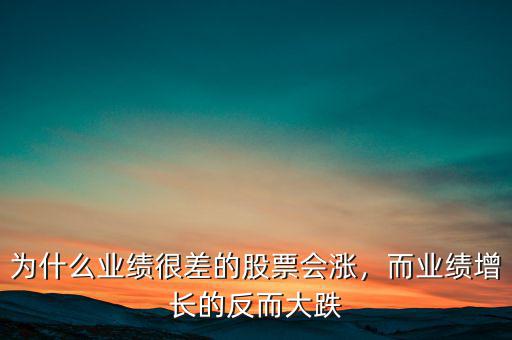 為什么業(yè)績很差的股票會漲，而業(yè)績增長的反而大跌