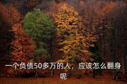 一個負(fù)債50多萬的人，應(yīng)該怎么翻身呢