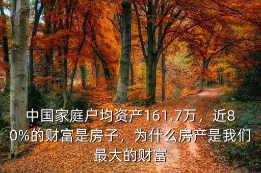 中國(guó)家庭戶(hù)均資產(chǎn)161.7萬(wàn)，近80%的財(cái)富是房子，為什么房產(chǎn)是我們最大的財(cái)富