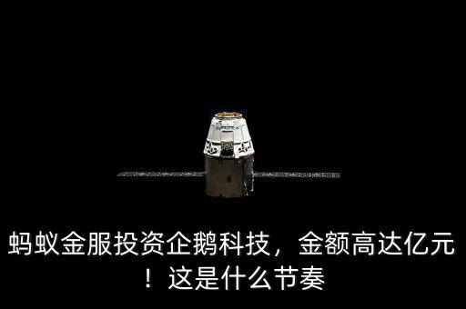 螞蟻金服投資企鵝科技，金額高達(dá)億元！這是什么節(jié)奏
