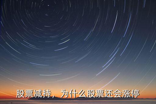 股票減持，為什么股票還會漲停