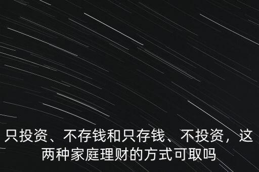 只投資、不存錢和只存錢、不投資，這兩種家庭理財的方式可取嗎
