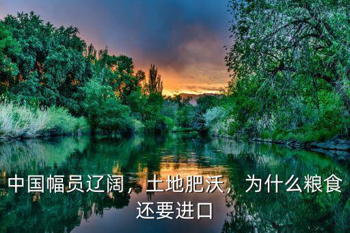 中國(guó)幅員遼闊，土地肥沃，為什么糧食還要進(jìn)口