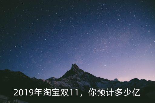 2019年淘寶雙11，你預(yù)計(jì)多少億