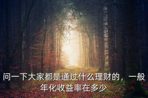 問(wèn)一下大家都是通過(guò)什么理財(cái)?shù)模话隳昊找媛试诙嗌? class=