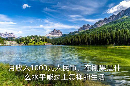 月收入1000元人民幣，在剛果是什么水平能過上怎樣的生活