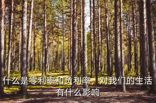 什么是零利率和負利率，對我們的生活有什么影響