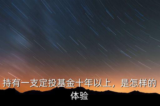 持有一支定投基金十年以上，是怎樣的體驗