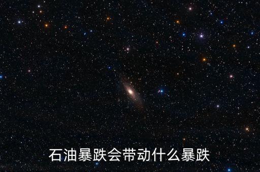 石油暴跌會帶動(dòng)什么暴跌