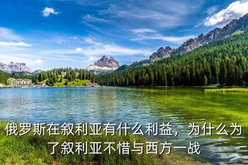 俄羅斯在敘利亞有什么利益，為什么為了敘利亞不惜與西方一戰(zhàn)