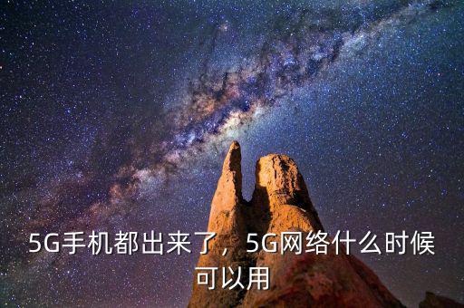 5G手機(jī)都出來了，5G網(wǎng)絡(luò)什么時候可以用