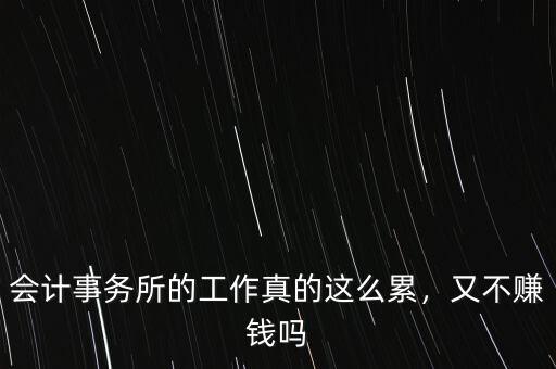 會計事務(wù)所的工作真的這么累，又不賺錢嗎