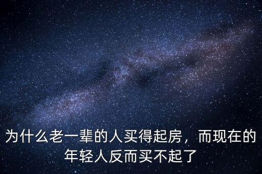 為什么老一輩的人買得起房，而現(xiàn)在的年輕人反而買不起了