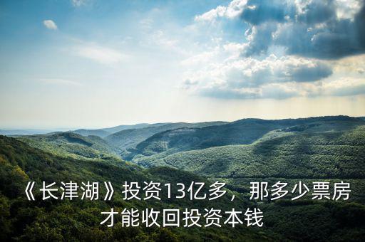《長(zhǎng)津湖》投資13億多，那多少票房才能收回投資本錢