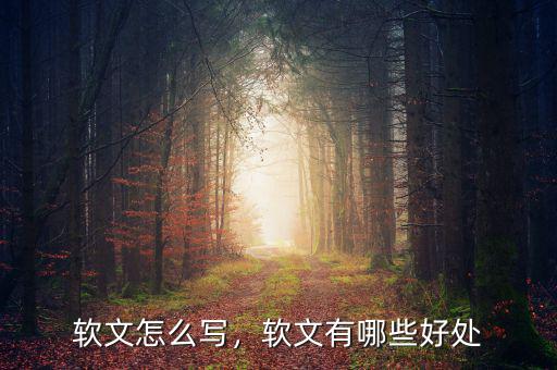 軟文怎么寫，軟文有哪些好處