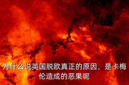 為什么說英國脫歐真正的原因，是卡梅倫造成的惡果呢