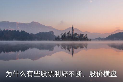 為什么有些股票利好不斷，股價(jià)橫盤
